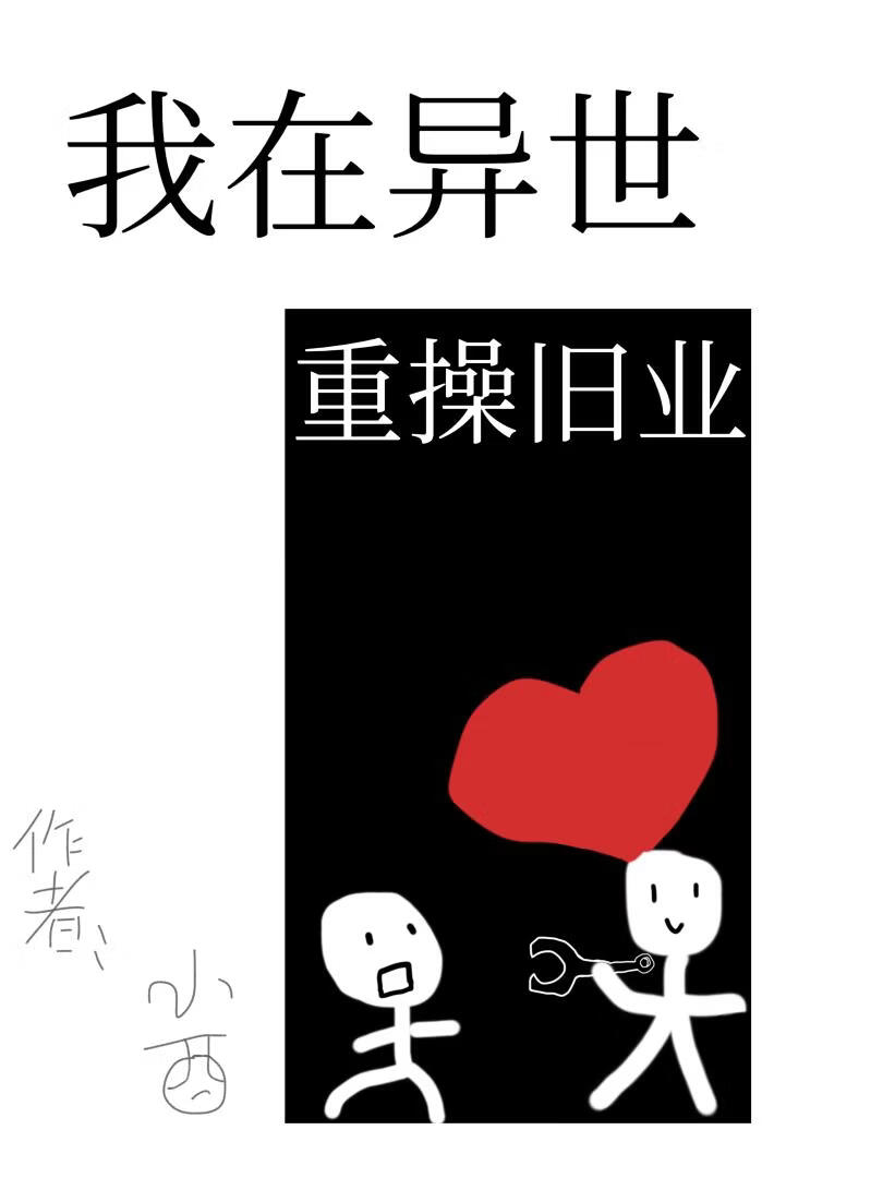我在异世重操旧业