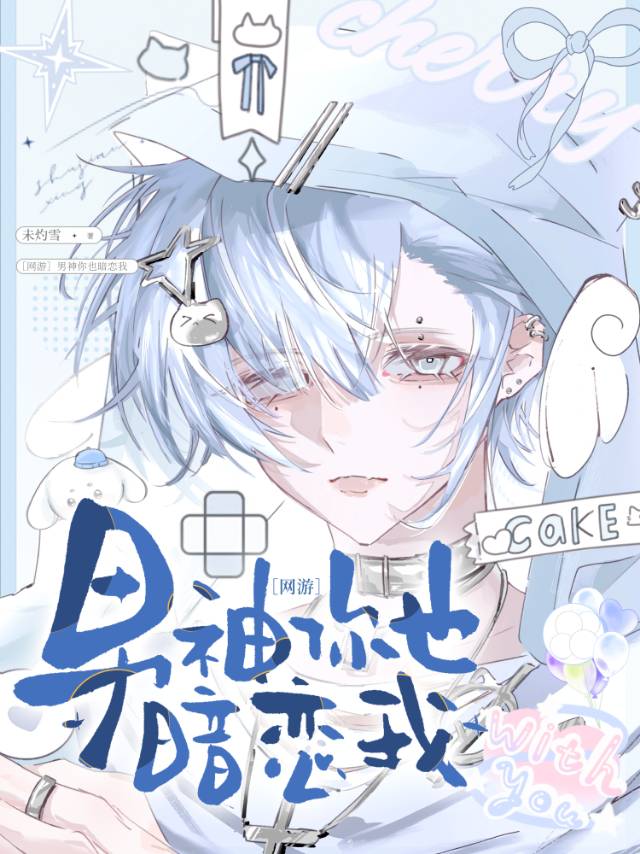 男神你也暗恋我[网游]