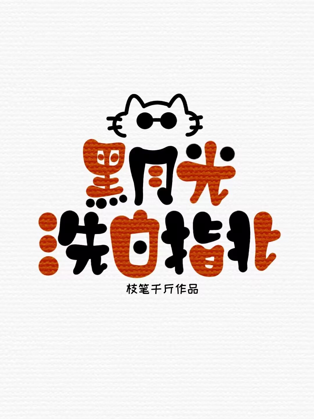 黑月光洗白指北[GB]