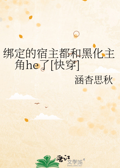 绑定的宿主都和黑化主角he了[快穿]