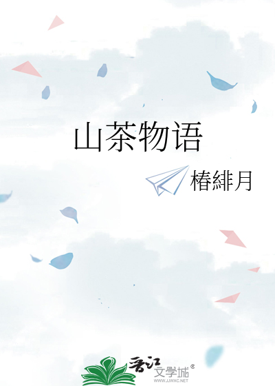 山茶物语