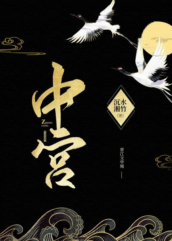 中宫