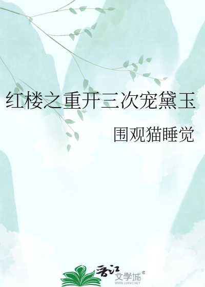 红楼之重开三次宠黛玉