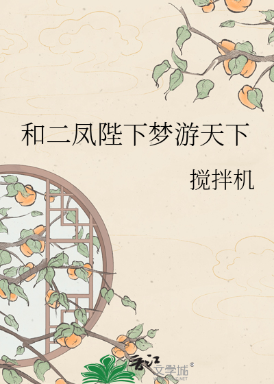 和二凤陛下梦游天下