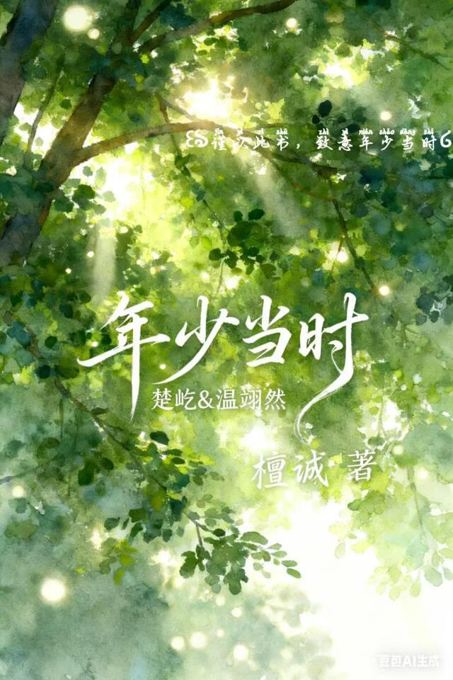 年少当时