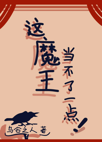 这魔王当不了一点