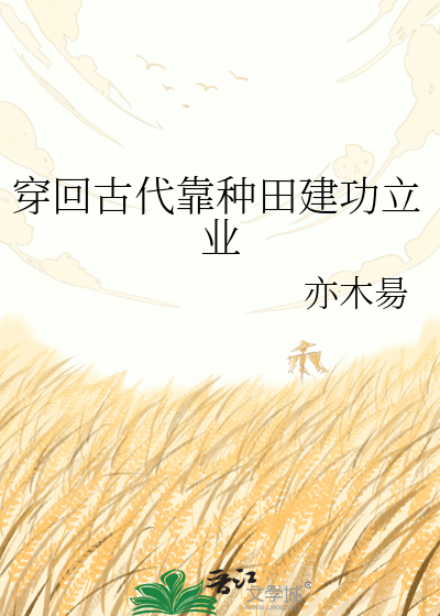 穿回古代靠种田建功立业