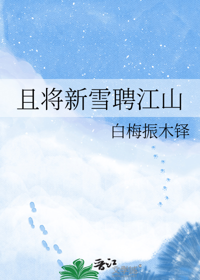 且将新雪聘江山