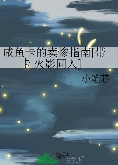 咸鱼卡的卖惨指南[带卡 火影同人]