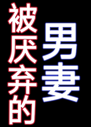 被厌弃的男妻