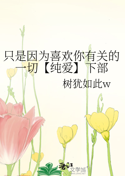 只是因为喜欢你有关的一切【纯爱】下部