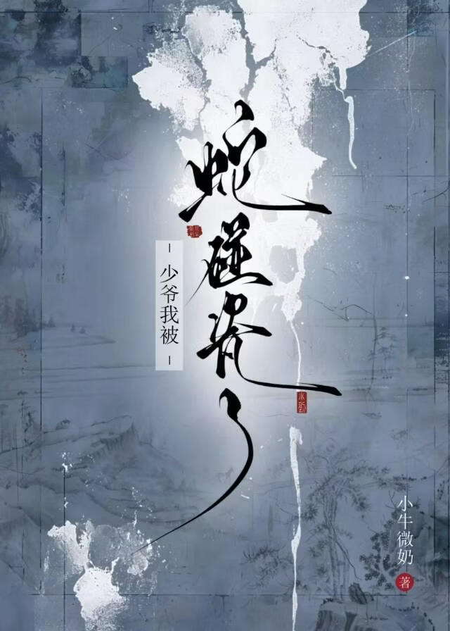 少爷我被妖怪碰瓷了！