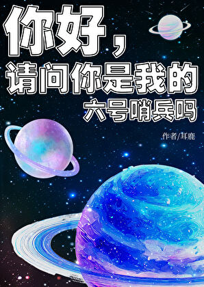 你好，请问你是我的六号哨兵吗