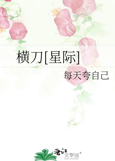 横刀[星际]