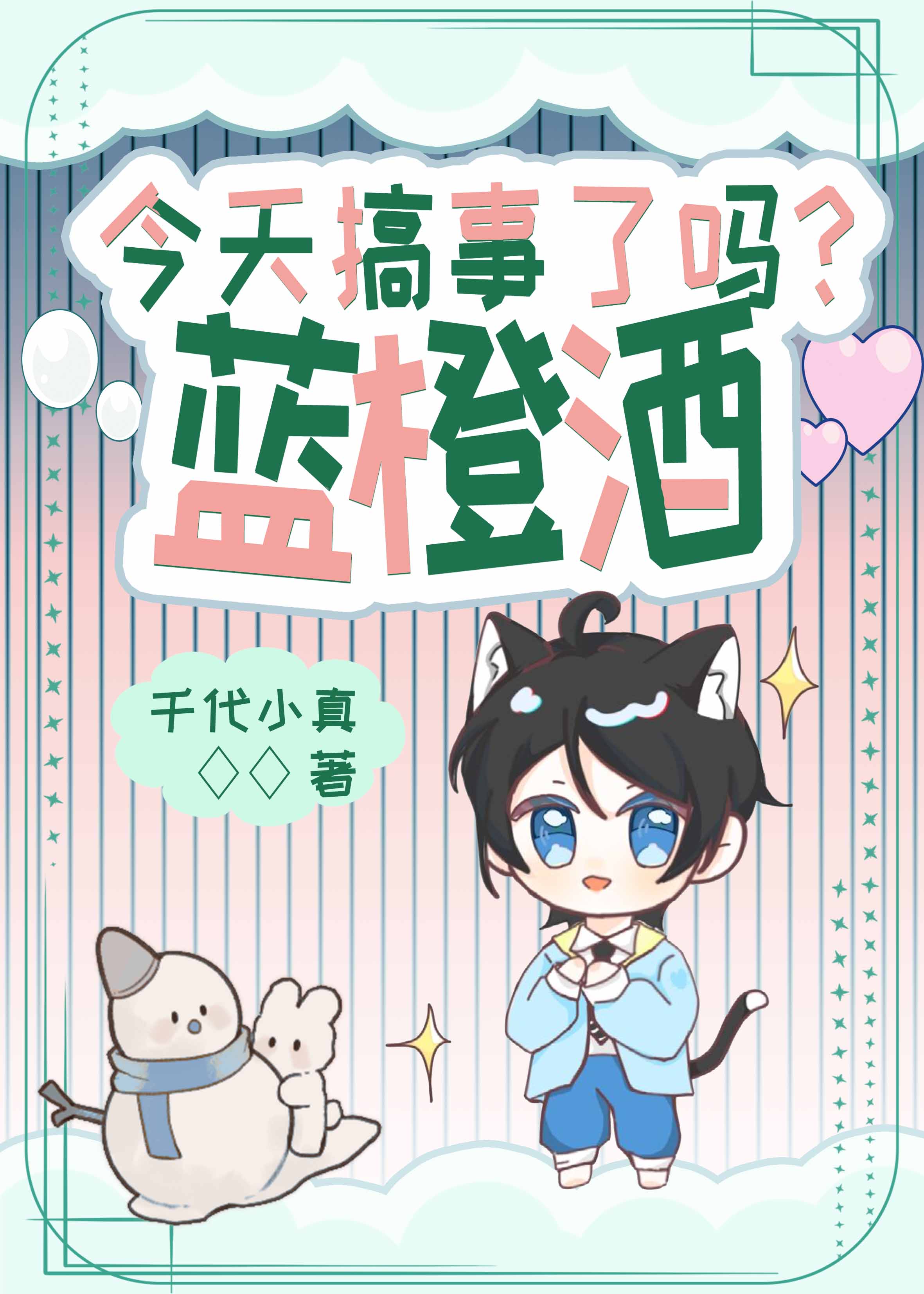蓝橙酒今天搞事了吗？