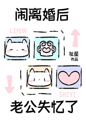 闹离婚后老公失忆了