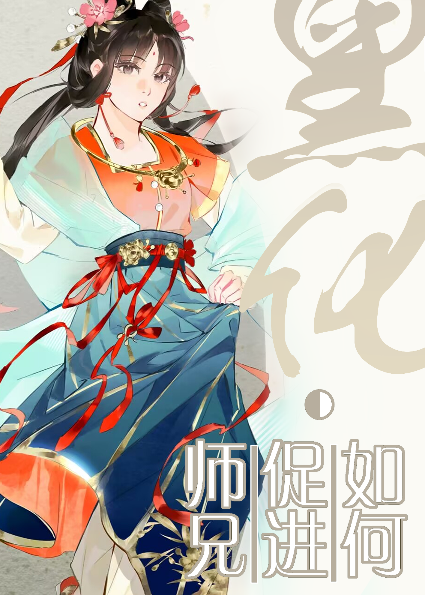 如何促进男主黑化