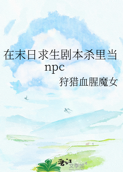 在末日求生剧本杀里当npc