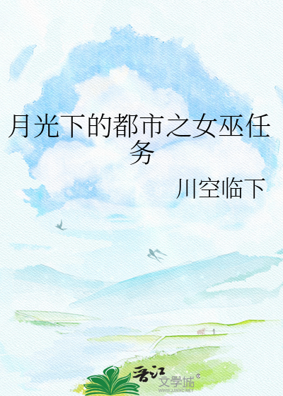 月光下的都市之女巫任务