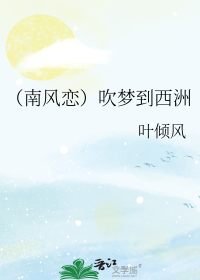 （南风恋）吹梦到西洲