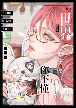 颠婆的世界你不懂[无限]