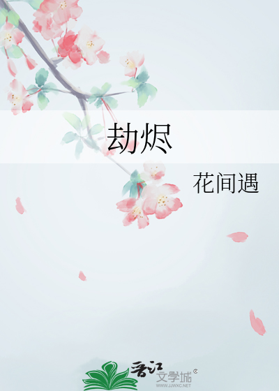 劫烬