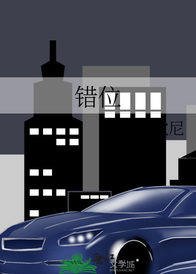 错位