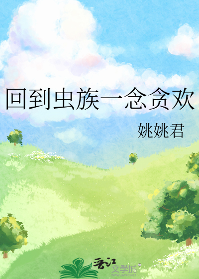 回到虫族一念贪欢
