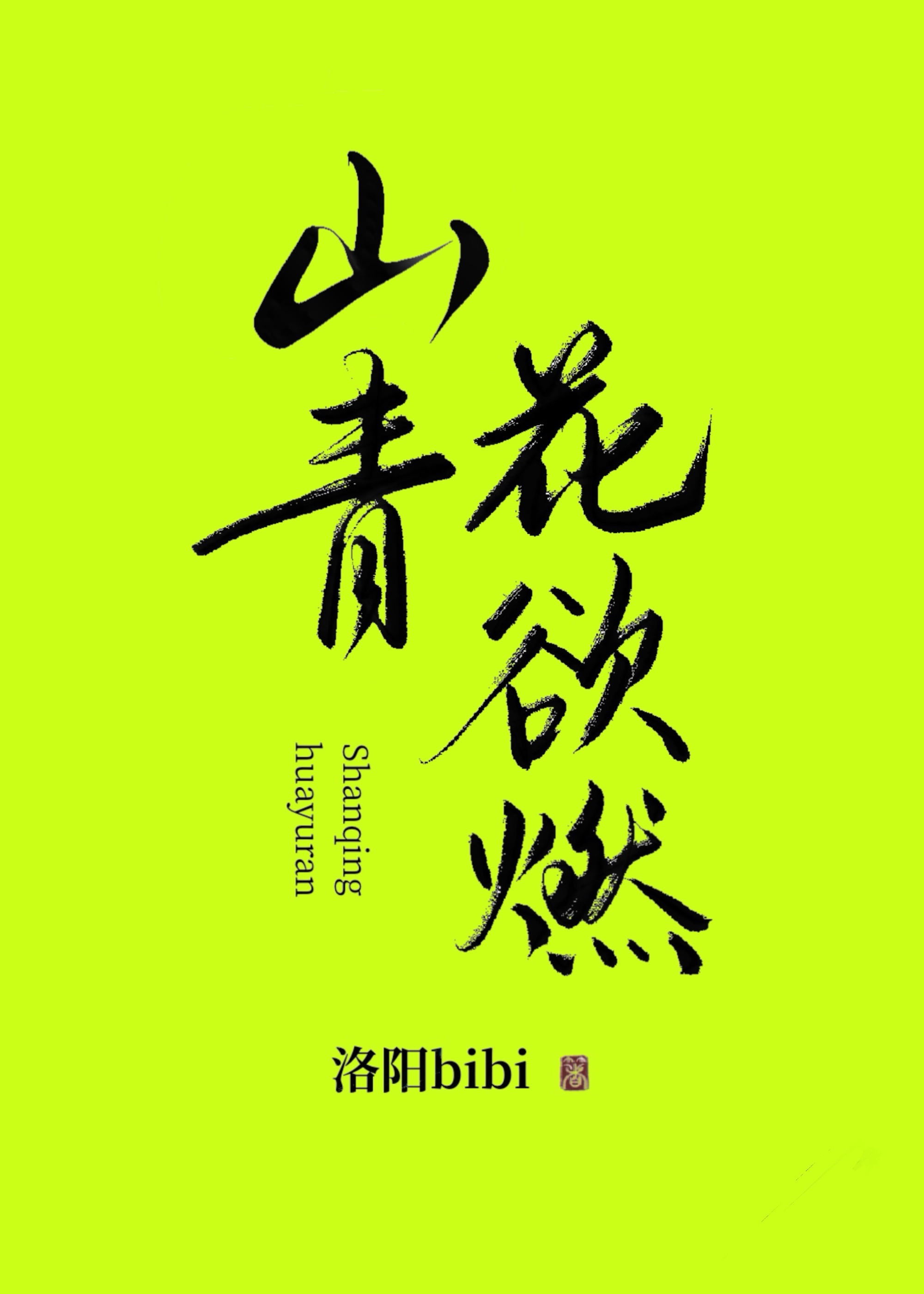 山青花欲燃