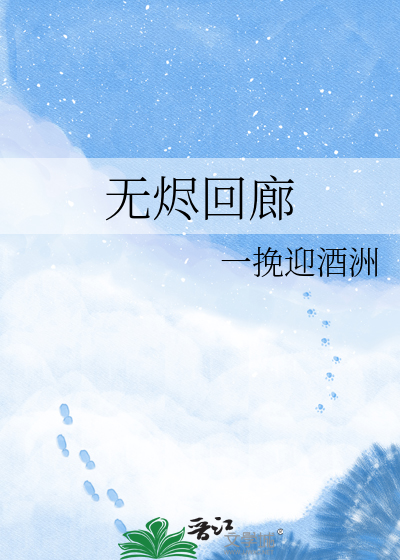 无烬回廊