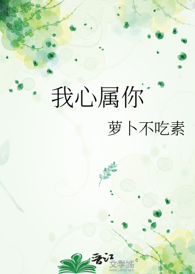 我心属你