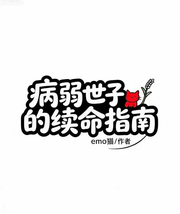 病弱世子的续命指南