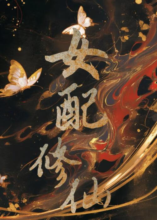 朝仙阙[修仙]