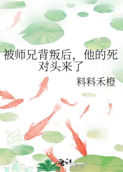 被师兄背叛后，他的死对头来了