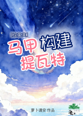 马甲构建提瓦特[综英美]