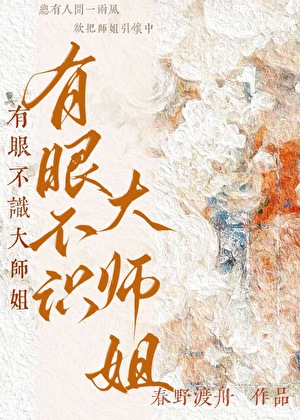 有眼不识大师姐