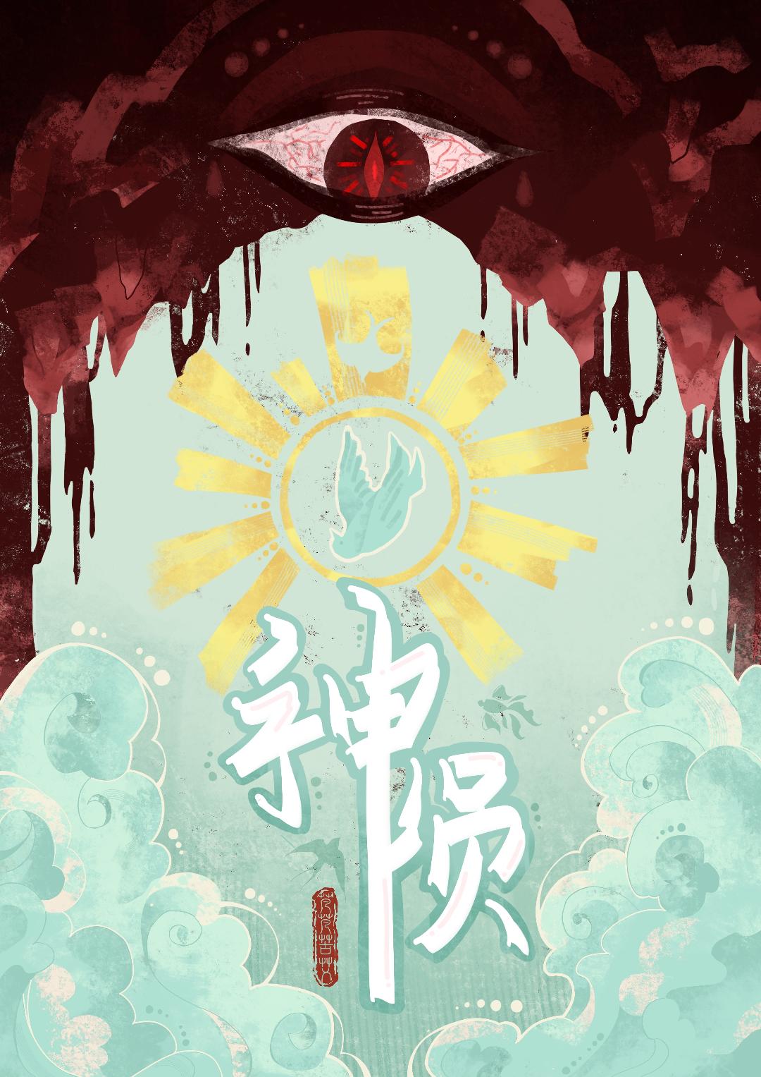 神陨【师徒】