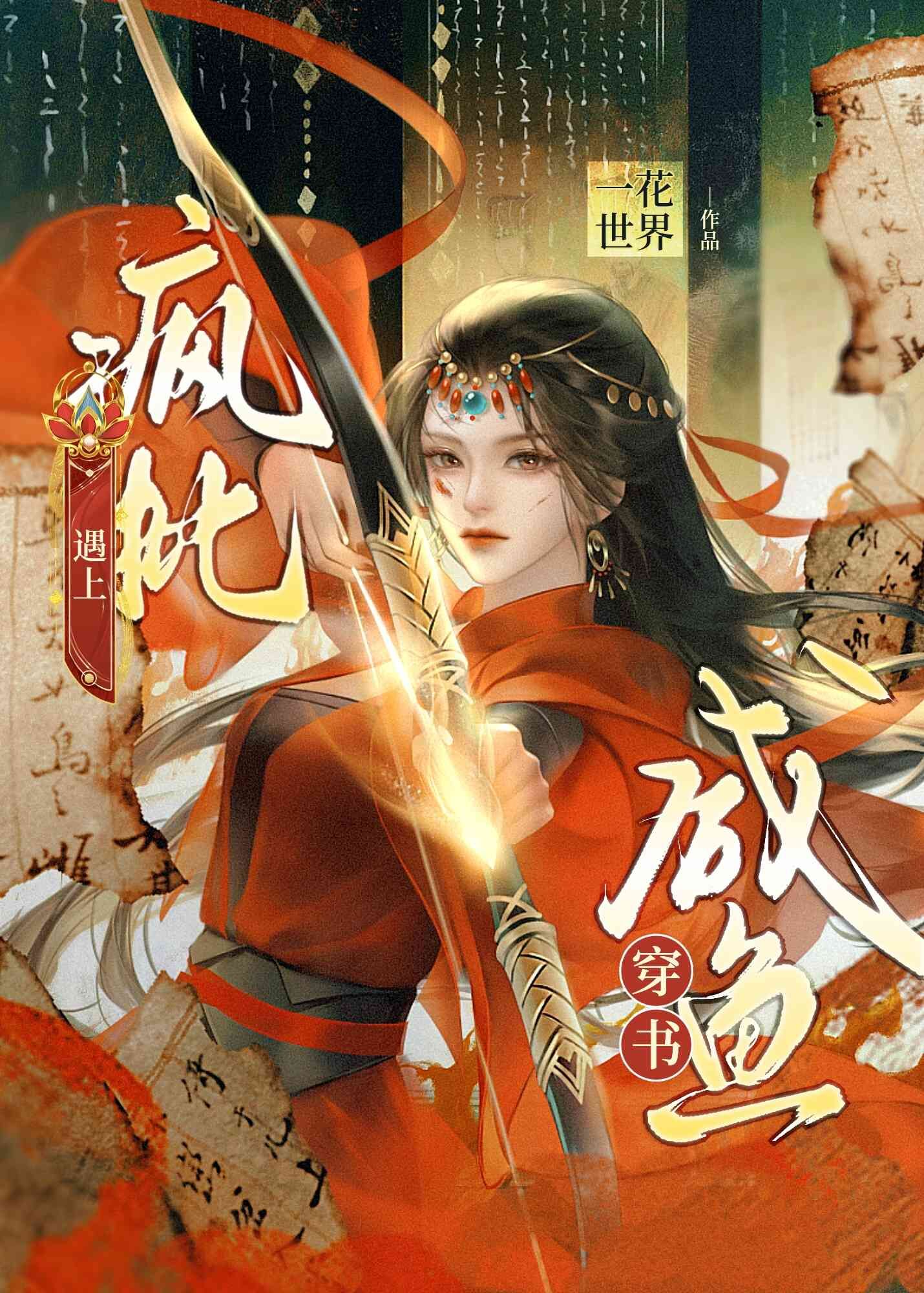 当疯批遇上咸鱼（穿书）