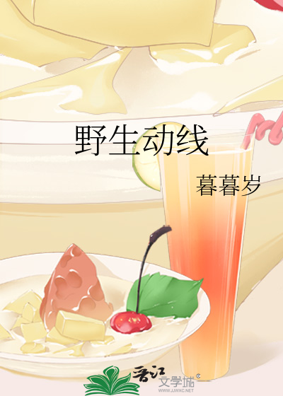 野生动线