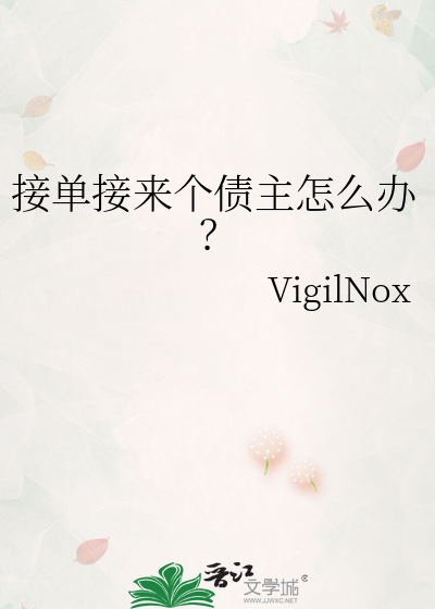接单接来个债主怎么办？