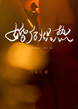 婚后炽热
