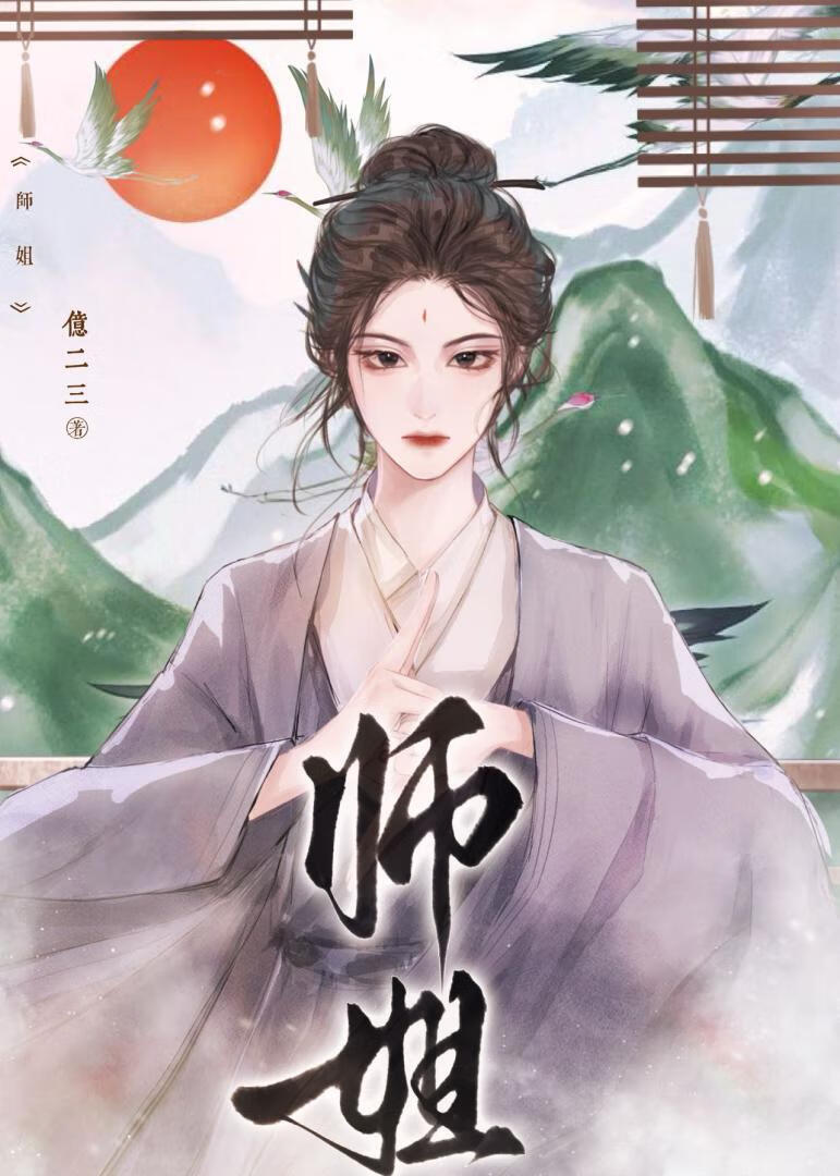 师姐她一拳干翻修仙界