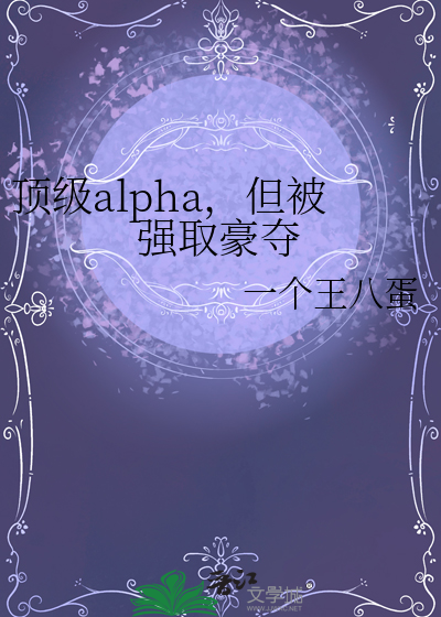 顶级alpha，但被强取豪夺