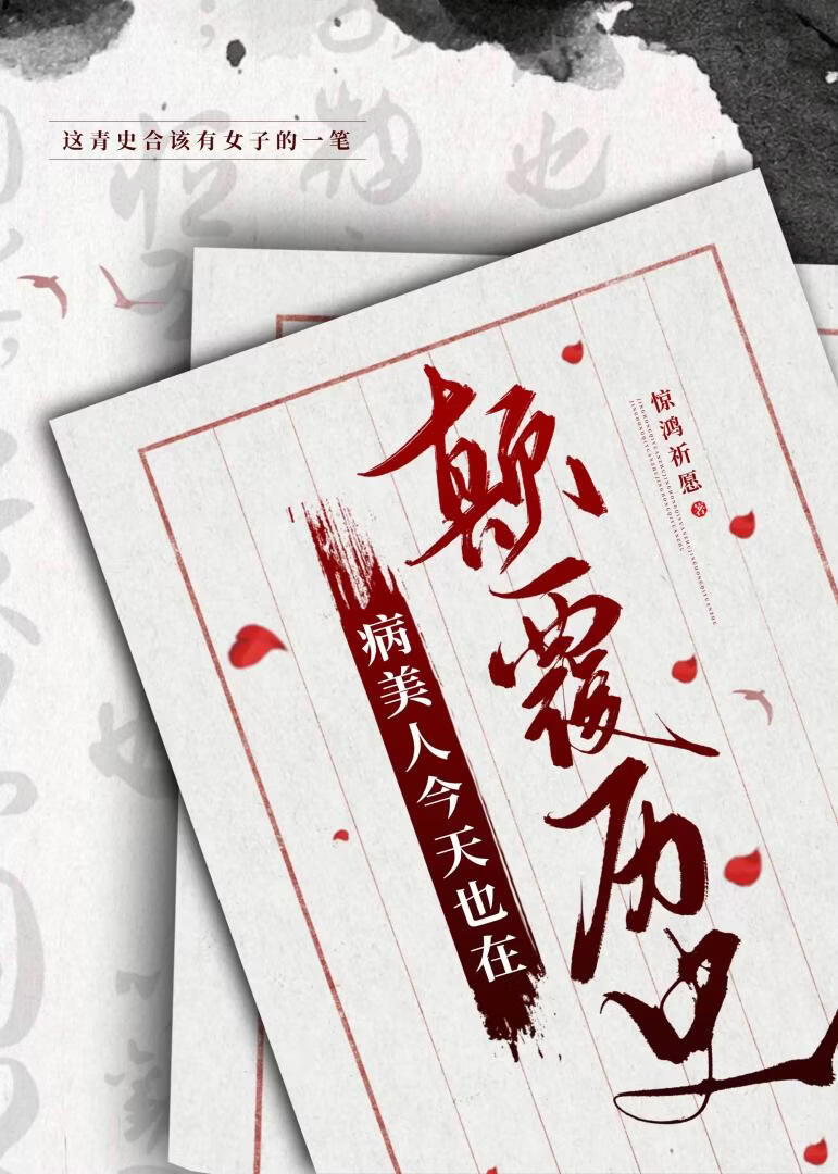 病美人今天也在颠覆历史