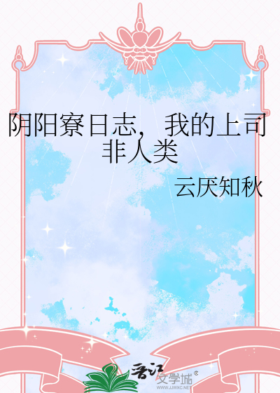 阴阳寮日志，我的上司非人类