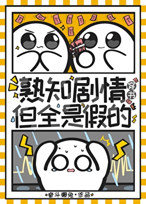 熟知剧情，但全是假的（穿书）