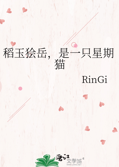 稻玉狯岳，是一只星期猫