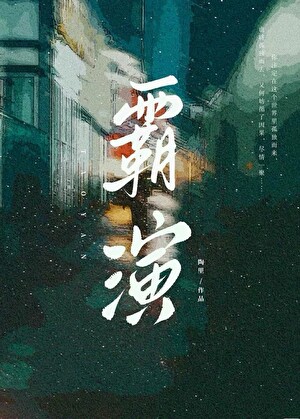 霸演