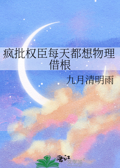 疯批权臣每天都想物理借根
