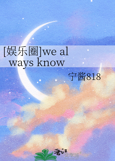 [娱乐圈]we always know